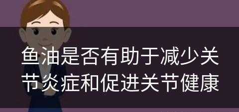 鱼油是否有助于减少关节炎症和促进关节健康